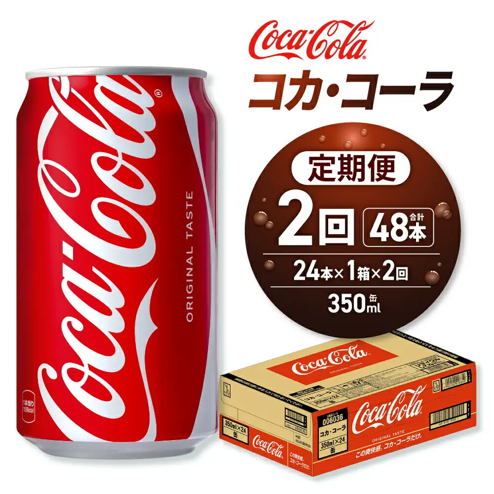 【２ヶ月定期便】コカ・コーラ 350ml缶×24本｜コカ・コーラ 飲料 ドリンク 飲み物 炭酸 ジュース 北海道 札幌市