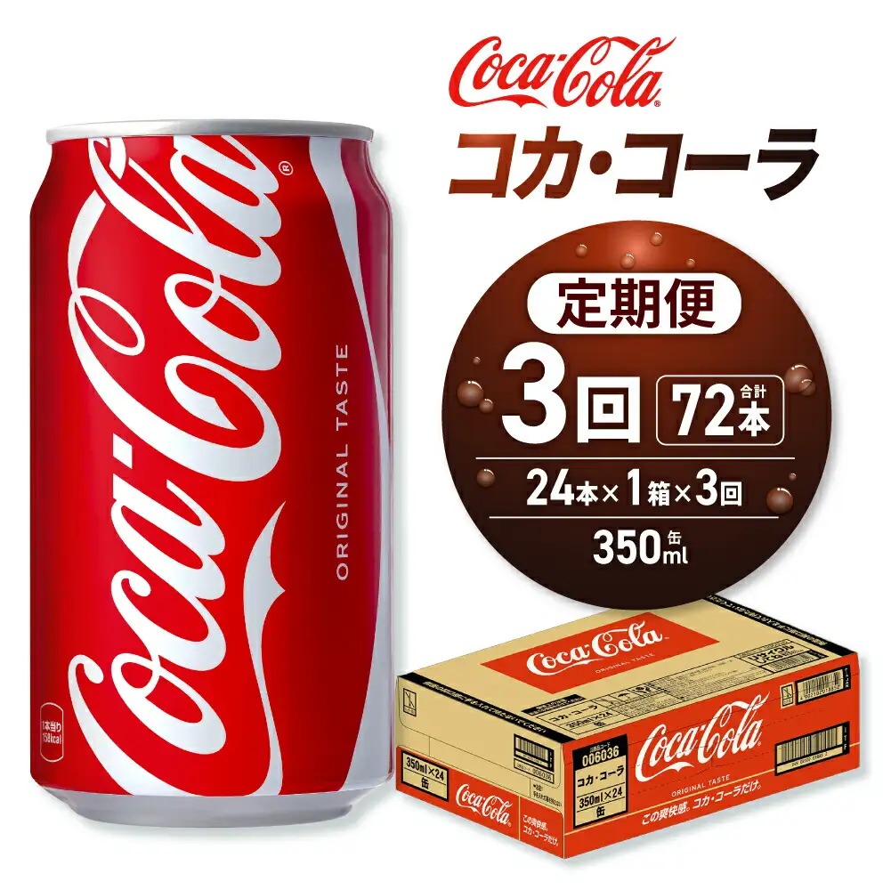 【３ヶ月定期便】コカ・コーラ 350ml缶×24本｜コカ・コーラ 飲料 ドリンク 飲み物 炭酸 ジュース 北海道 札幌市