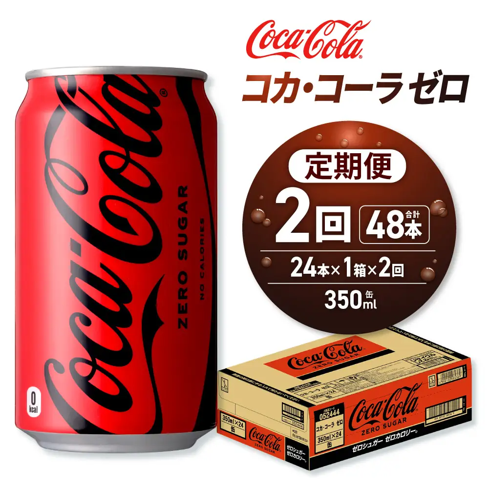 【２ヶ月定期便】コカ・コーラ ゼロ 350ml缶×24本｜コカ・コーラ 飲料 ドリンク 飲み物 炭酸 ジュース 北海道 札幌市