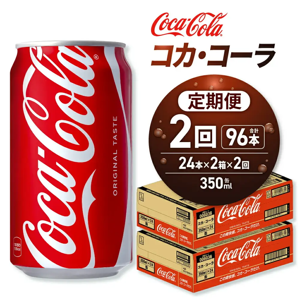 【２ヶ月定期便】コカ・コーラ 350ml缶×48本 【2ケース】｜コカ・コーラ 飲料 ドリンク 飲み物 炭酸 ジュース 北海道 札幌市