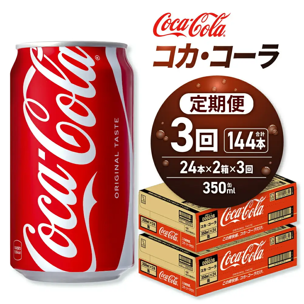 【３ヶ月定期便】コカ・コーラ 350ml缶×48本 【2ケース】｜コカ・コーラ 飲料 ドリンク 飲み物 炭酸 ジュース 北海道 札幌市