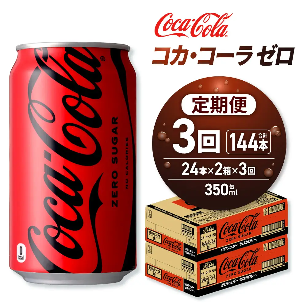 【３ヶ月定期便】コカ・コーラ ゼロ 350ml缶×48本 【2ケース】｜コカ・コーラ 飲料 ドリンク 飲み物 炭酸 ジュース 北海道 札幌市