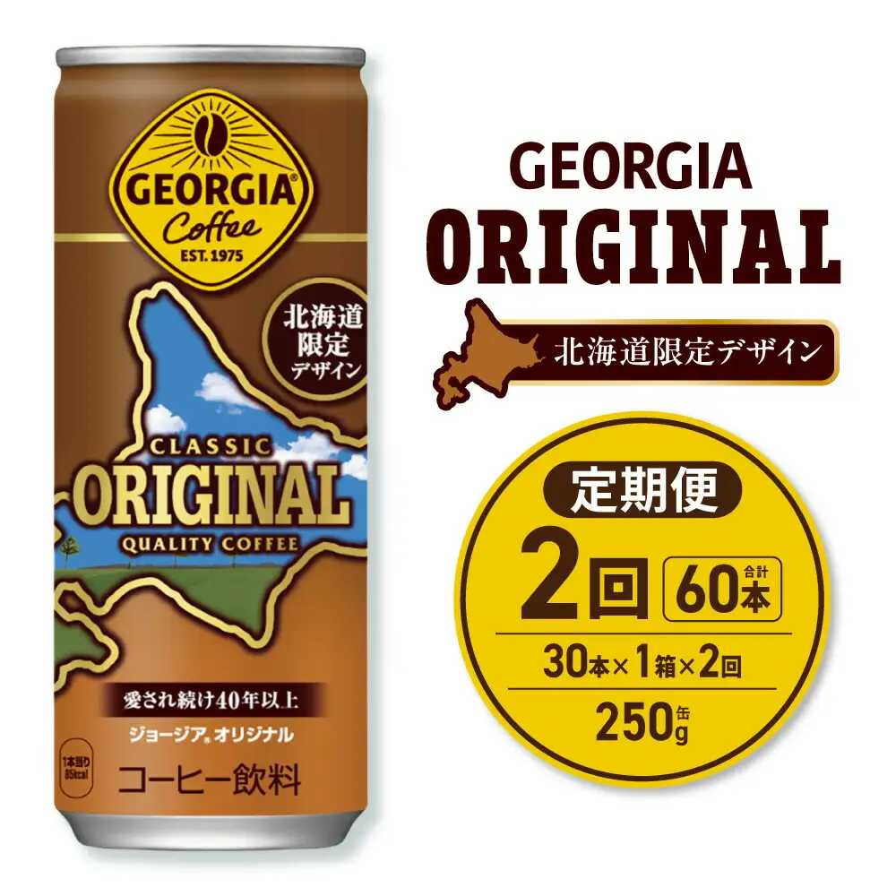 【２ヶ月定期便】ジョージア オリジナル 北海道限定デザイン 250g缶×30本｜コカ・コーラ 飲料 ドリンク 飲み物 コーヒー 北海道 札幌市