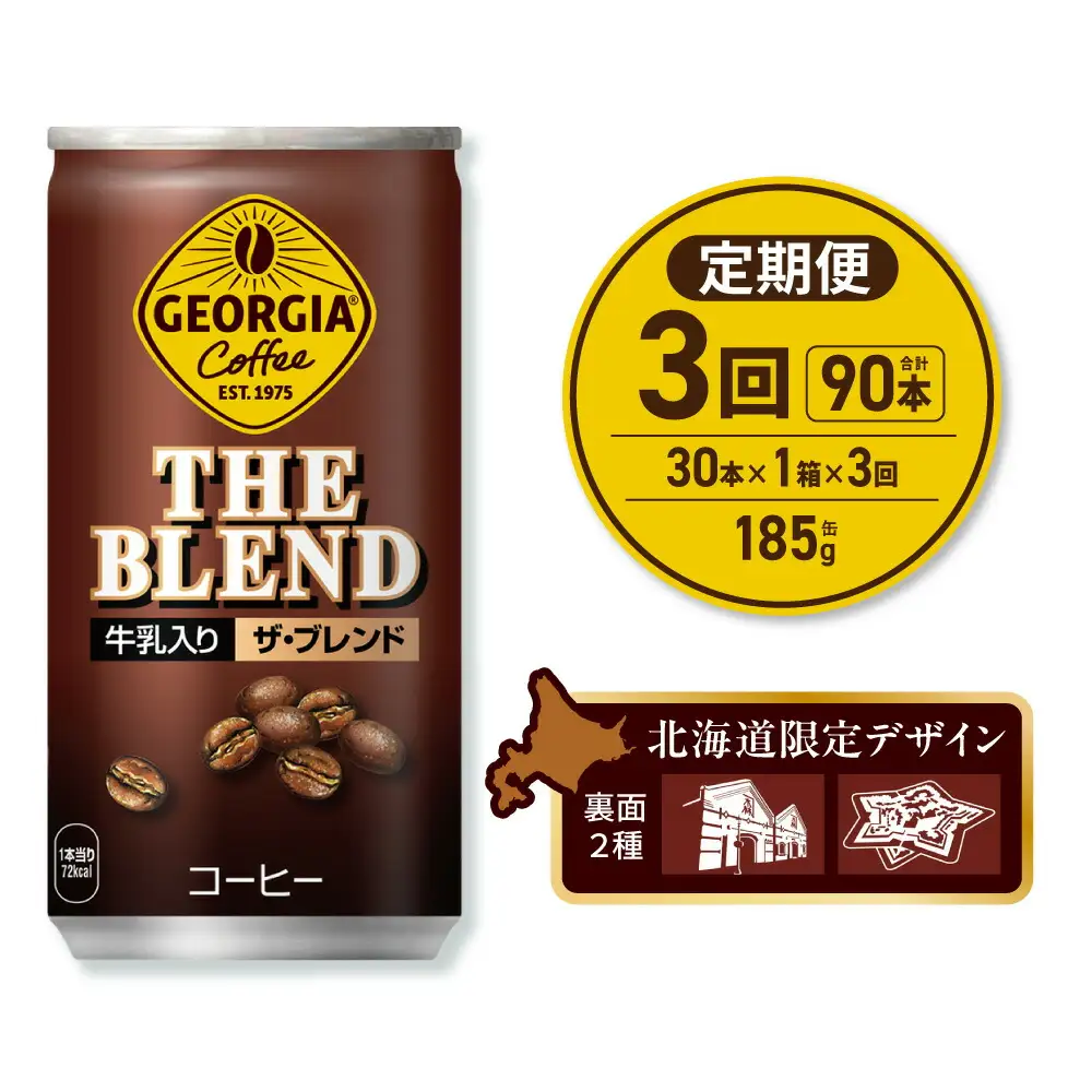 【３ヶ月定期便】ジョージア ザ・ブレンド 北海道限定デザイン 185g缶×30本｜コカ・コーラ 飲料 ドリンク 飲み物 コーヒー 北海道 札幌市