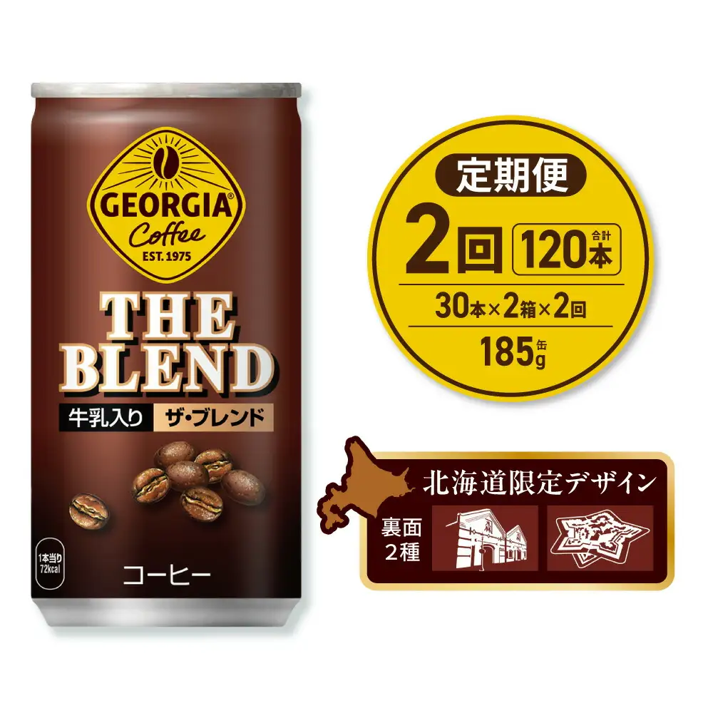 【２ヶ月定期便】ジョージア ザ・ブレンド 北海道限定デザイン 185g缶×60本（2ケース）｜コカ・コーラ 飲料 ドリンク 飲み物 コーヒー 北海道 札幌市
