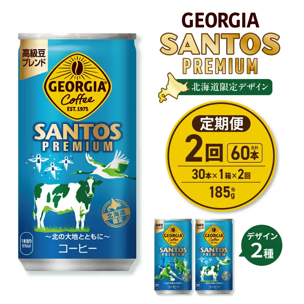 【２ヶ月定期便】【北海道限定】ジョージア サントスプレミアム 185g缶×30本｜コカ・コーラ 飲料 ドリンク 飲み物 コーヒー 北海道 札幌市