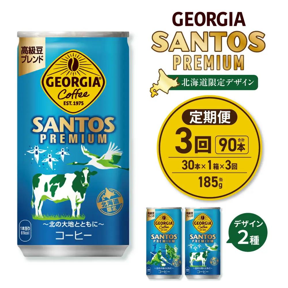 【３ヶ月定期便】【北海道限定】ジョージア サントスプレミアム 185g缶×30本｜コカ・コーラ 飲料 ドリンク 飲み物 コーヒー 北海道 札幌市