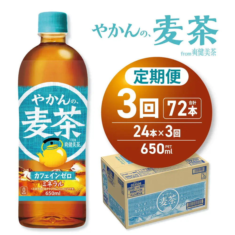 【3ヶ月定期便】やかんの麦茶 from 爽健美茶 650mlPET×24本 | コカ・コーラ 麦茶 飲料 ドリンク 飲み物 お茶 北海道 札幌市