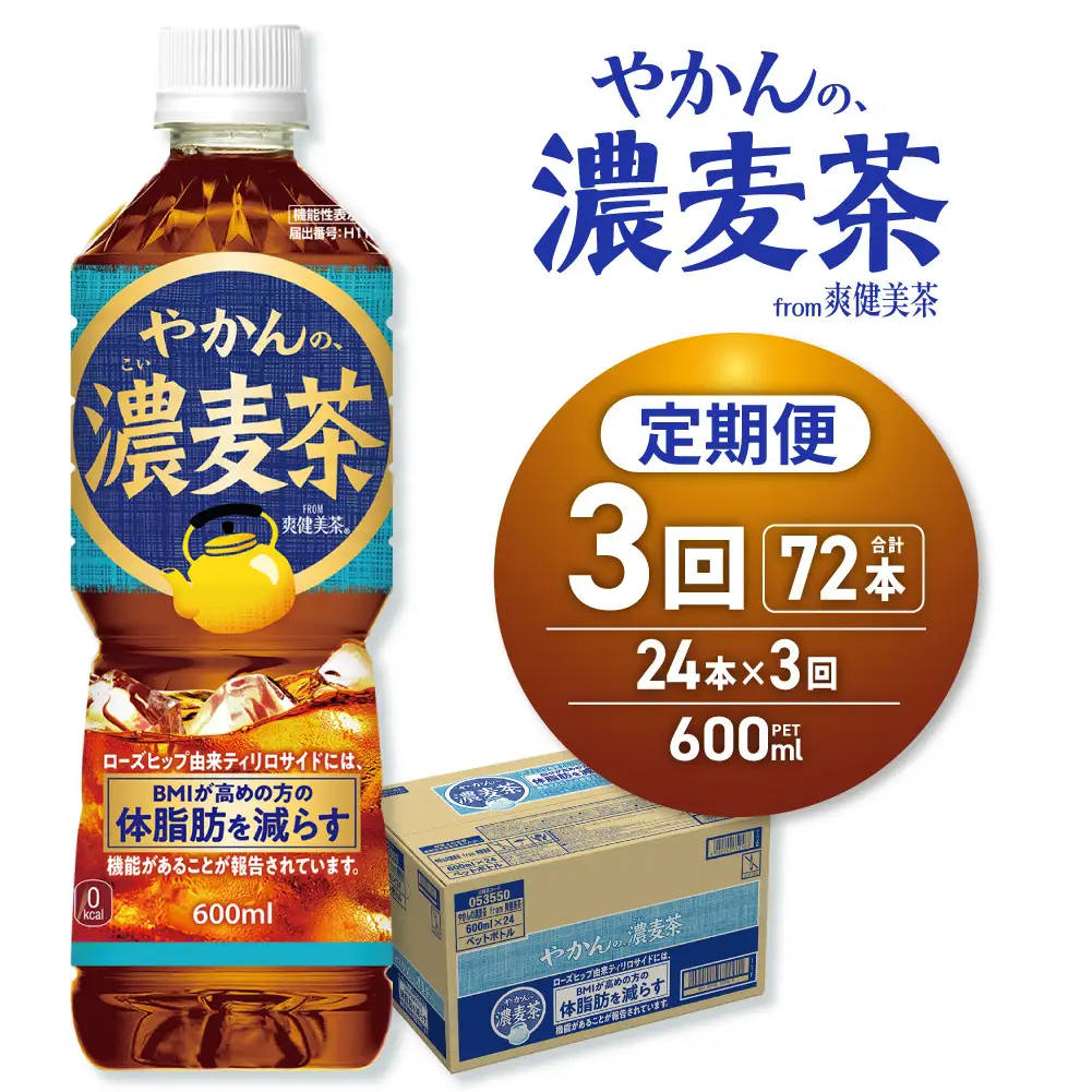 【3ヶ月定期便】【機能性】やかんの濃麦茶 from 爽健美茶 600mlPET×24本 | コカ・コーラ 麦茶 飲料 ドリンク 飲み物 お茶 北海道 札幌市