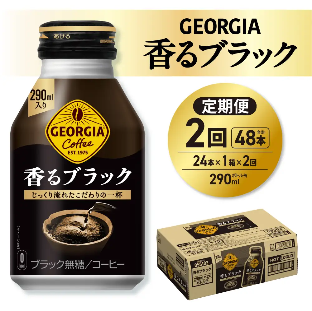 【２ヶ月定期便】ジョージア 香るブラック 290mlボトル缶 ×24本｜コカ・コーラ 飲料 ドリンク 飲み物 コーヒー 北海道 札幌市