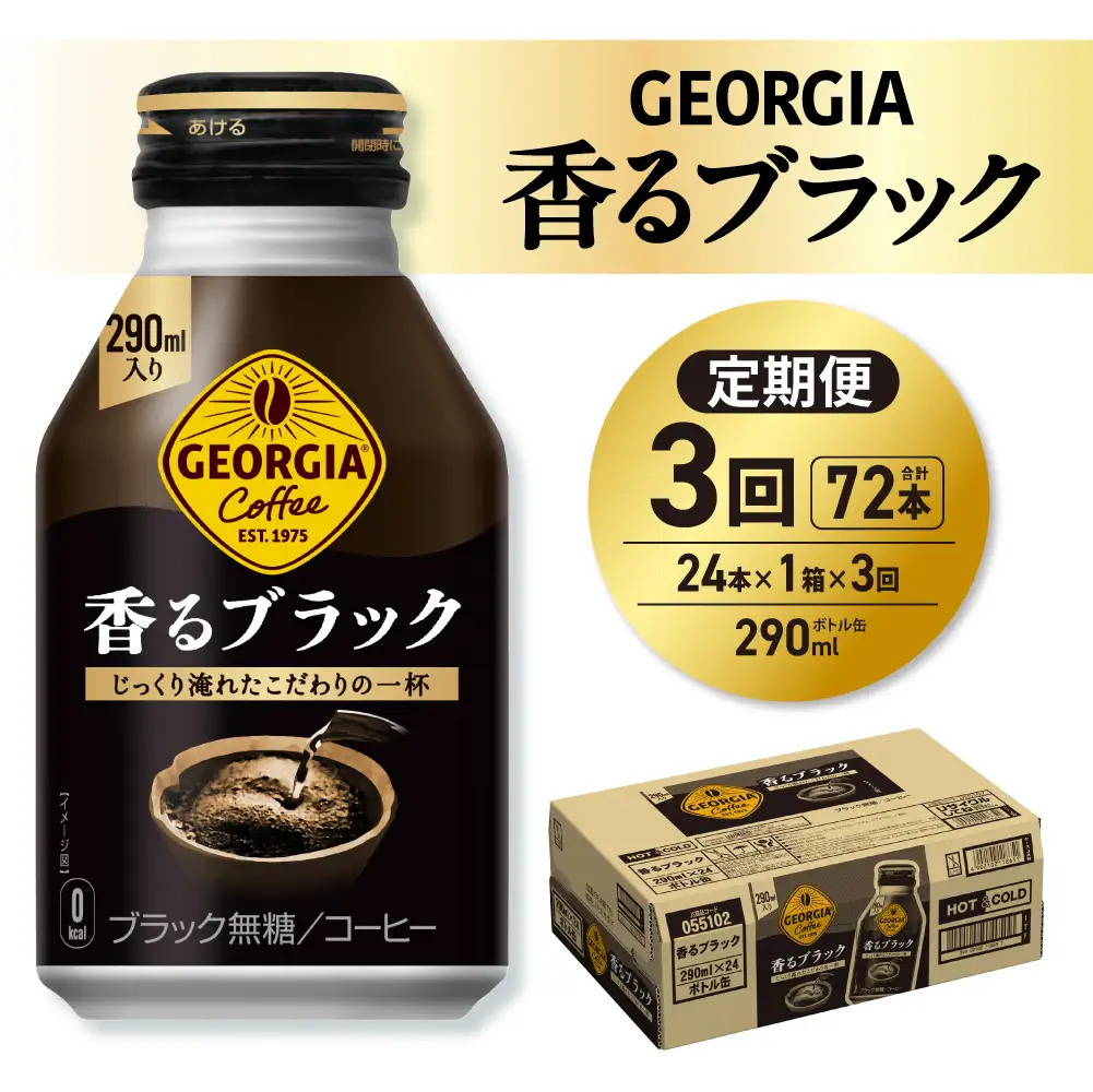 【３ヶ月定期便】ジョージア 香るブラック 290mlボトル缶 ×24本｜コカ・コーラ 飲料 ドリンク 飲み物 コーヒー 北海道 札幌市