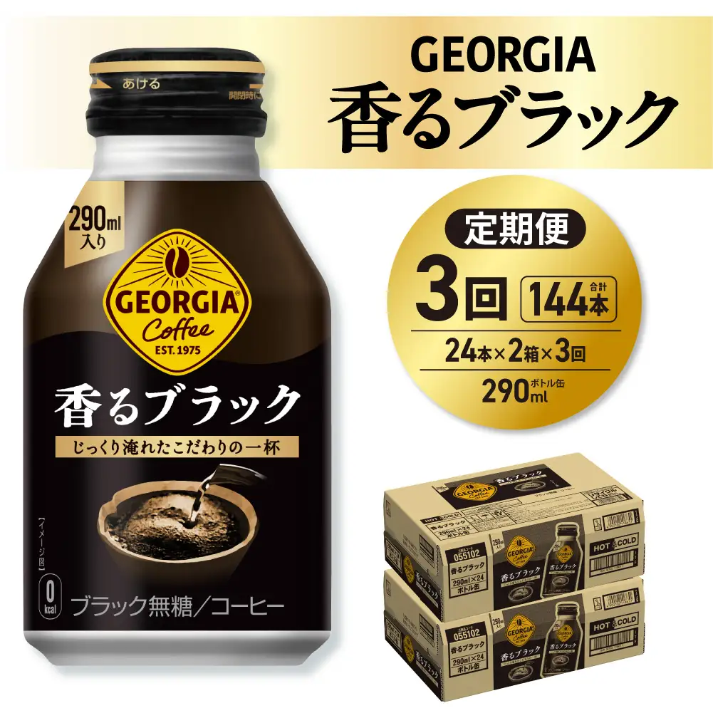 【３ヶ月定期便】ジョージア 香るブラック 290mlボトル缶 ×48本（2ケース）｜コカ・コーラ 飲料 ドリンク 飲み物 コーヒー 北海道 札幌市