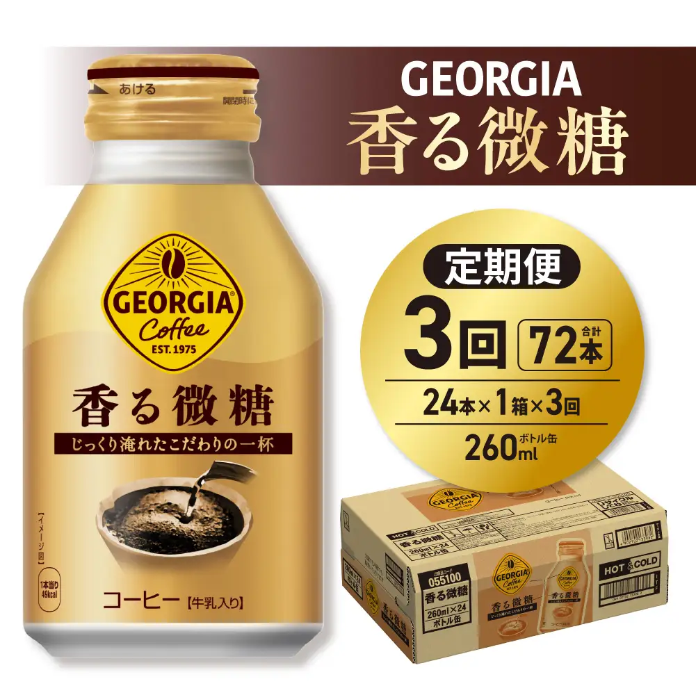 【３ヶ月定期便】ジョージア 香る微糖 260mlボトル缶 ×24本｜コカ・コーラ 飲料 ドリンク 飲み物 コーヒー 北海道 札幌市