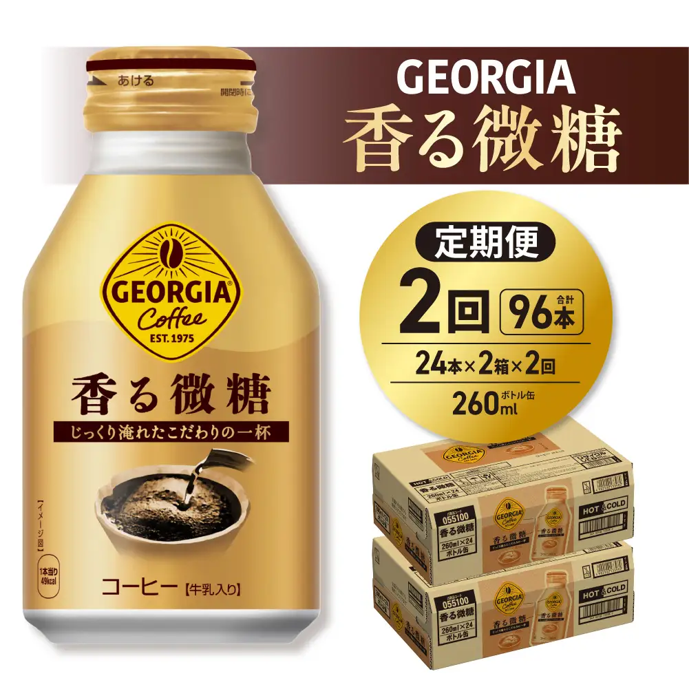 【２ヶ月定期便】ジョージア 香る微糖 260mlボトル缶 ×48本（2ケース）｜コカ・コーラ 飲料 ドリンク 飲み物 コーヒー 北海道 札幌市