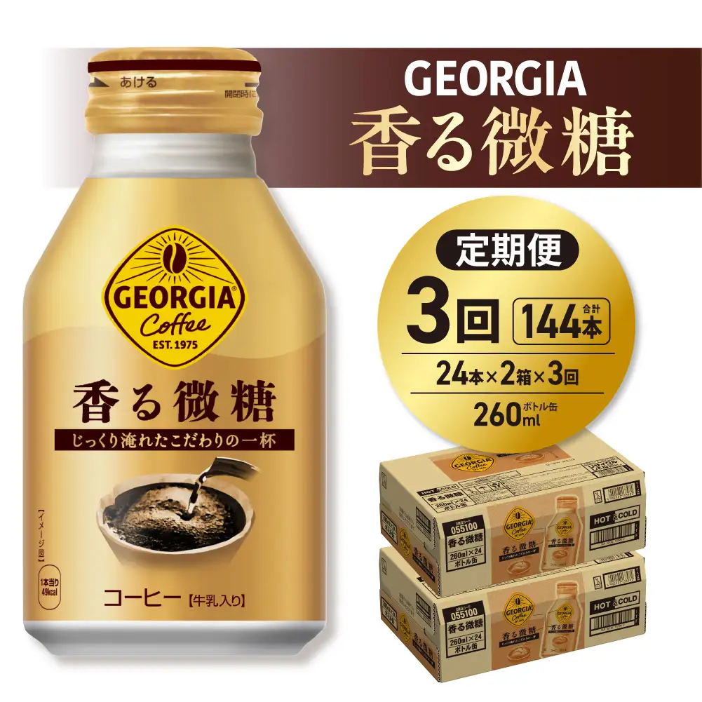 【３ヶ月定期便】ジョージア 香る微糖 260mlボトル缶 ×48本（2ケース）| コカ・コーラ 飲料 ドリンク 飲み物 コーヒー 北海道 札幌市