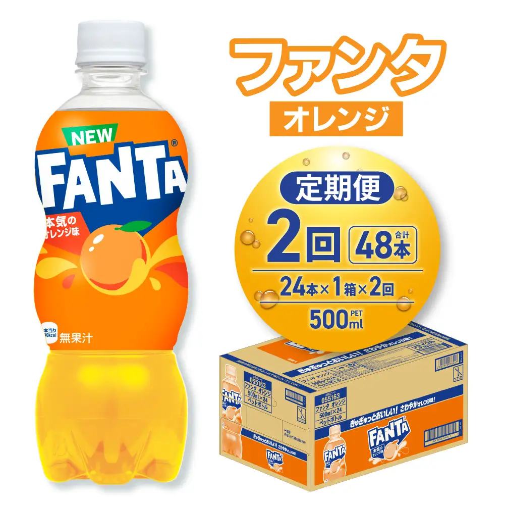 【２ヶ月定期便】ファンタ オレンジ 500mlPET×24本 |  炭酸飲料 ペットボトル コカ・コーラ 北海道 札幌市
