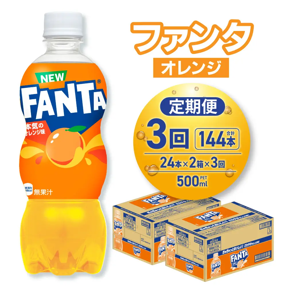 【３ヶ月定期便】ファンタ オレンジ 500mlPET×48本（2ケース） |  炭酸飲料 ペットボトル コカ・コーラ 北海道 札幌市