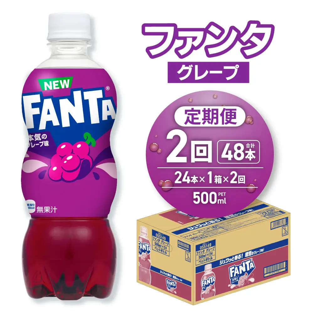 【２ヶ月定期便】ファンタ グレープ 500mlPET×24本 |  炭酸飲料 ペットボトル コカ・コーラ 北海道 札幌市