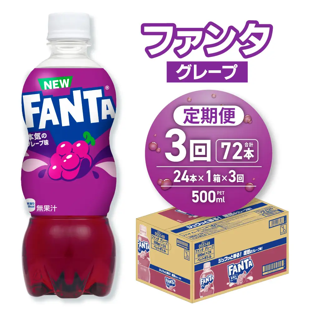 【３ヶ月定期便】ファンタ グレープ 500mlPET×24本 |  炭酸飲料 ペットボトル コカ・コーラ 北海道 札幌市