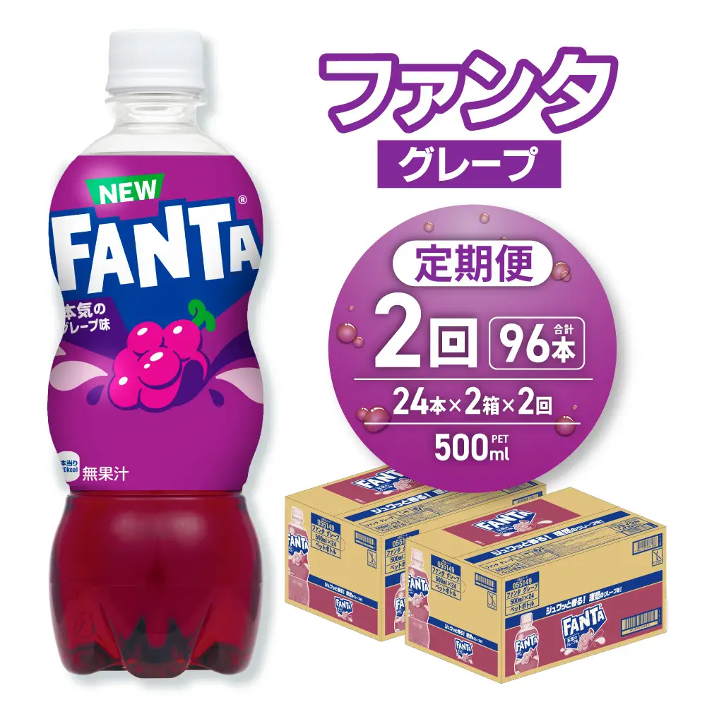 【２ヶ月定期便】ファンタ グレープ 500mlPET×48本（2ケース） |  炭酸飲料 ペットボトル コカ・コーラ 北海道 札幌市