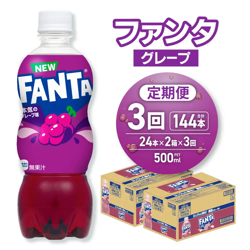 【３ヶ月定期便】ファンタ グレープ 500mlPET×48本（2ケース） |  炭酸飲料 ペットボトル コカ・コーラ 北海道 札幌市
