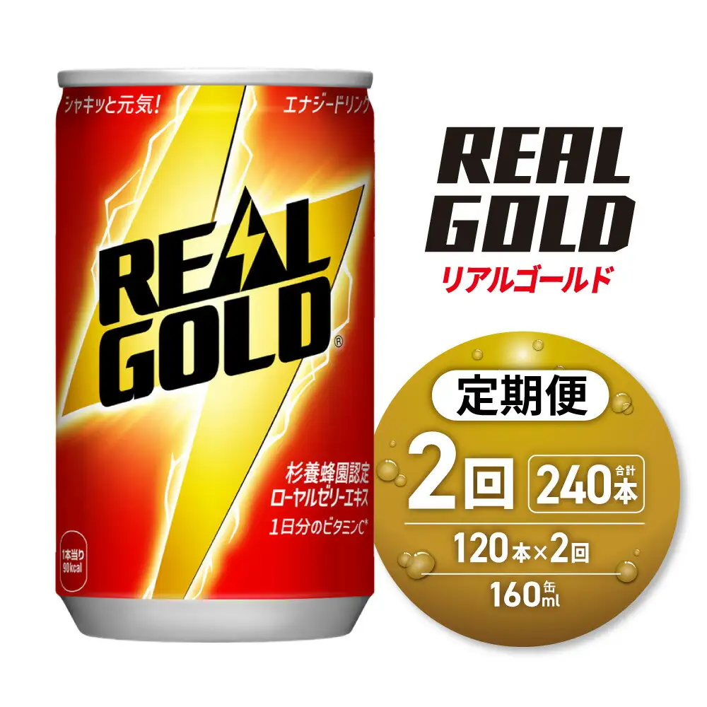 【２ヶ月定期便】リアルゴールド 160ml缶×120本｜コカ・コーラ 飲料 ドリンク 飲み物 炭酸 ジュース 北海道 札幌市