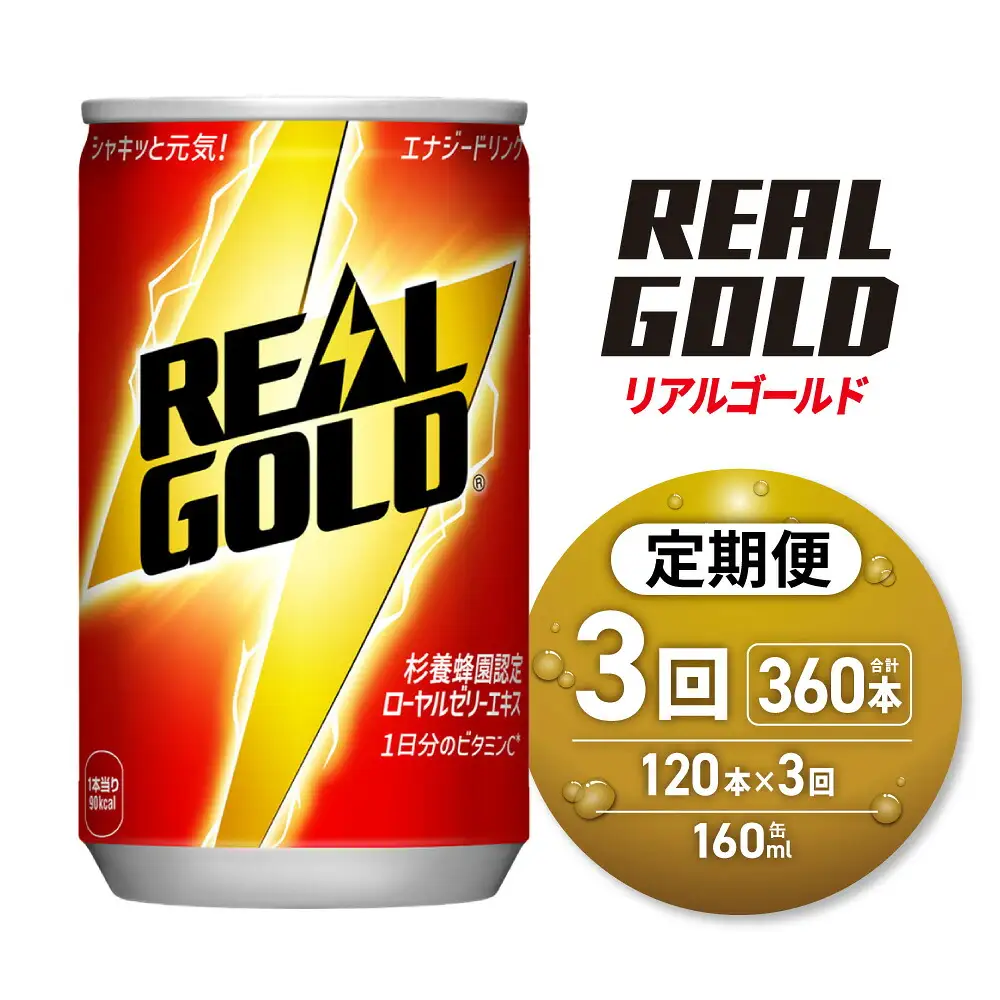 【３ヶ月定期便】リアルゴールド 160ml缶×120本｜コカ・コーラ 飲料 ドリンク 飲み物 炭酸 ジュース 北海道 札幌市