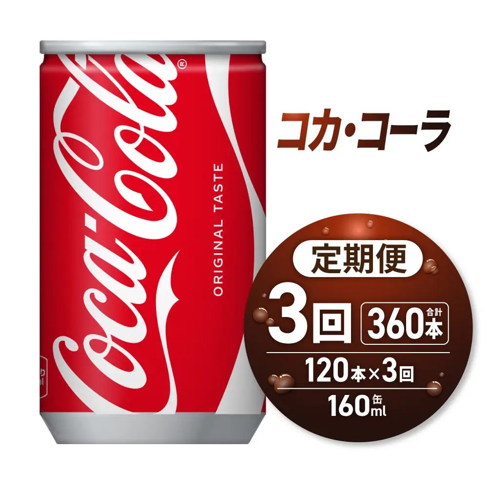 【３ヶ月定期便】コカ・コーラ 160ml缶×120本｜コカ・コーラ 飲料 ドリンク 飲み物 炭酸 ジュース 北海道 札幌市
