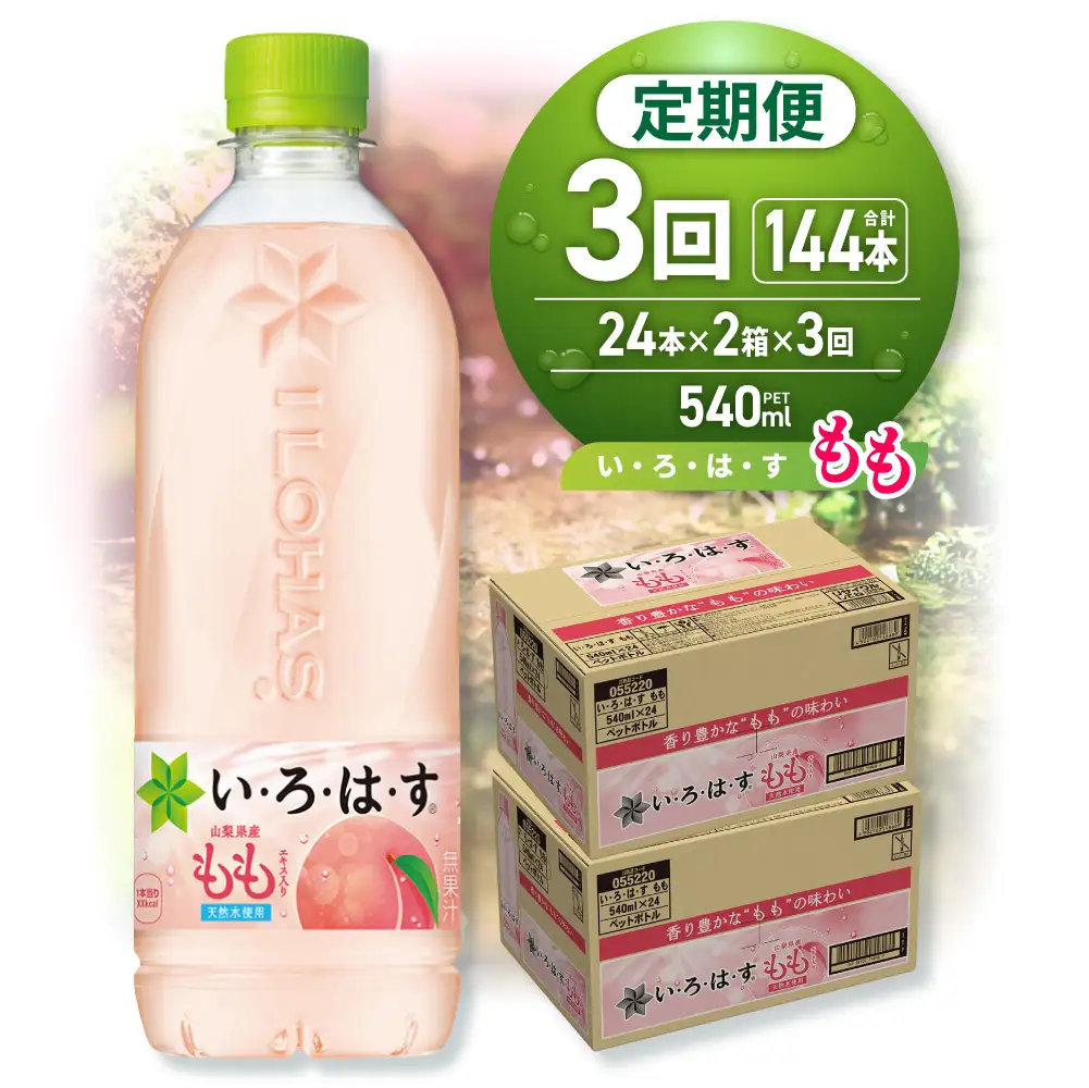 【３ヶ月定期便】い・ろ・は・す もも　540mlPET×48本｜コカ・コーラ 飲料 ドリンク 飲み物 水 北海道 札幌市