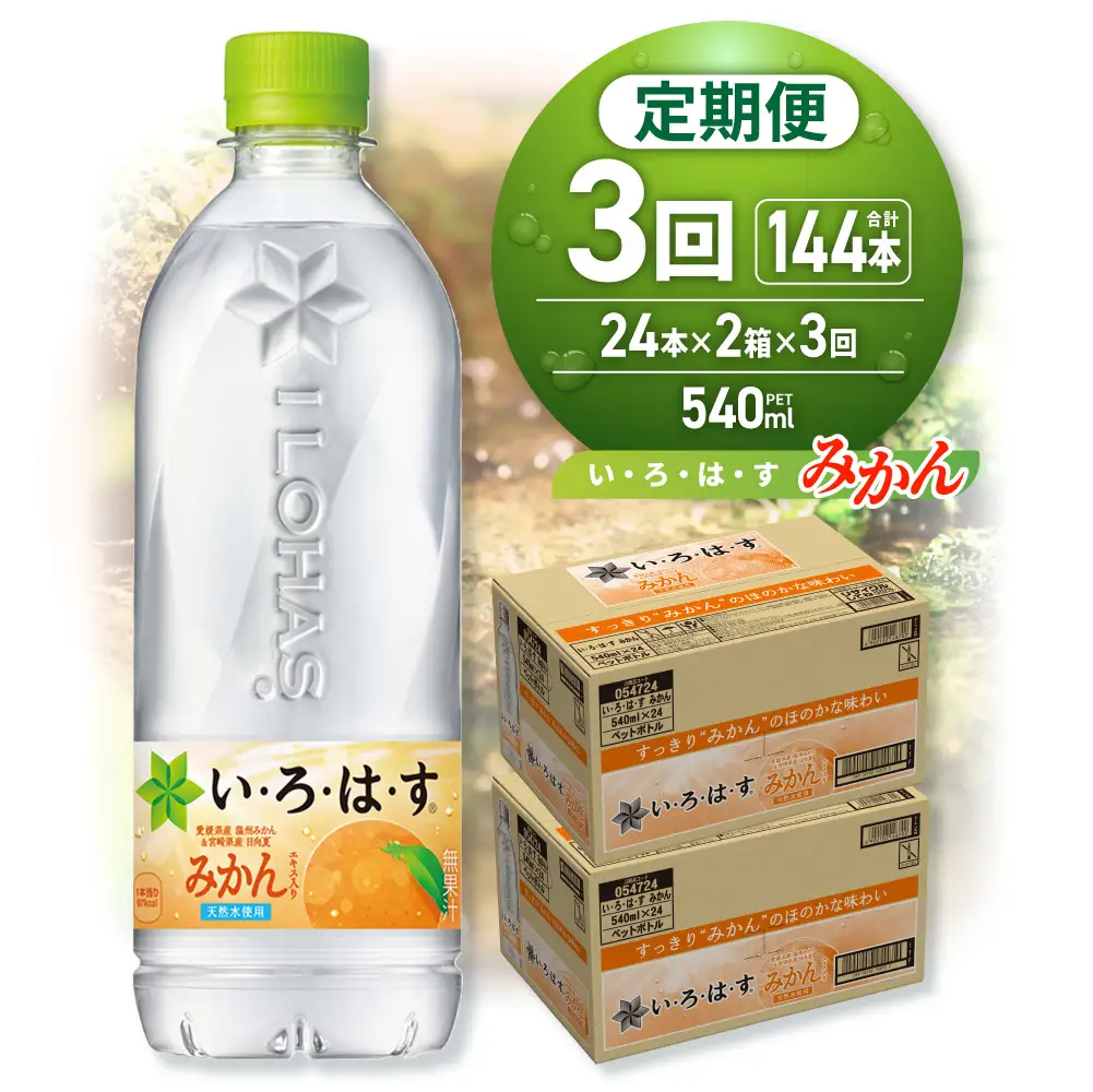 【３ヶ月定期便】い・ろ・は・す みかん　540mlPET×48本｜コカ・コーラ 飲料 ドリンク 飲み物 水 北海道 札幌市