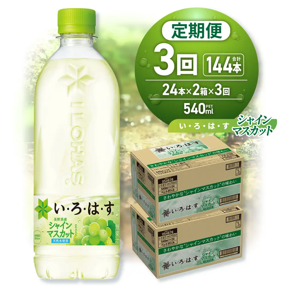 【３ヶ月定期便】い・ろ・は・す シャインマスカット540mlPET×48本｜コカ・コーラ 飲料 ドリンク 飲み物 水 北海道 札幌市
