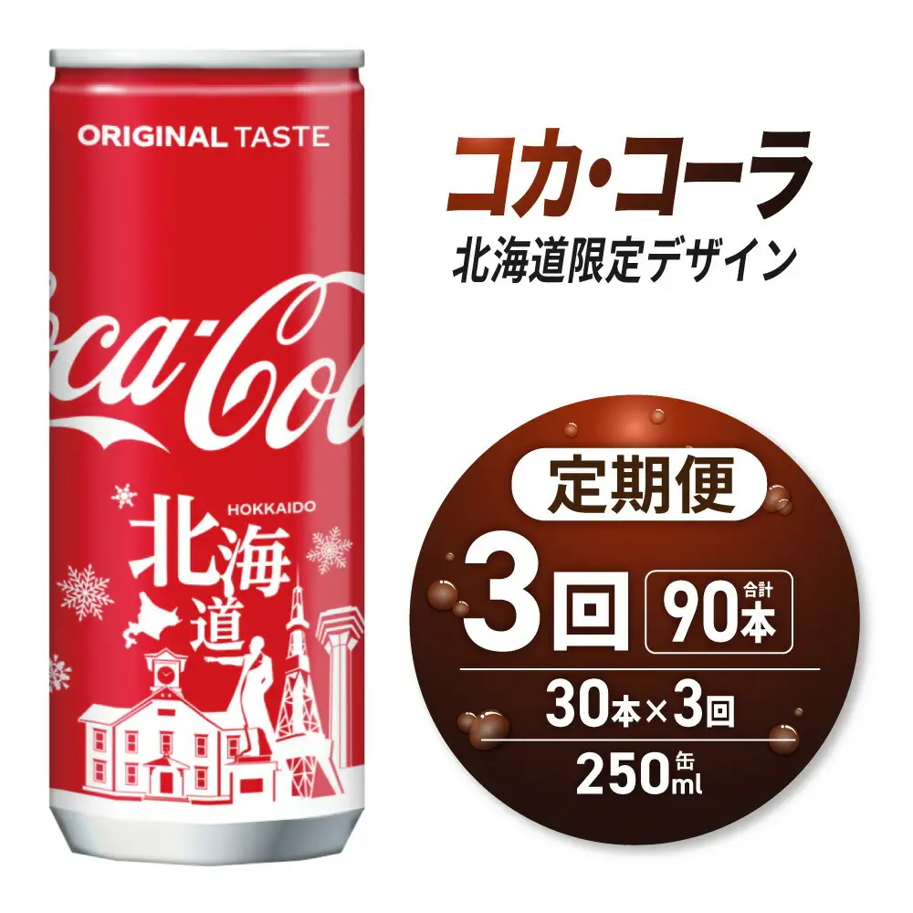 【３ヶ月定期便】コカ・コーラ(北海道限定デザイン)250ml缶×30本｜コカ・コーラ 飲料 ドリンク 飲み物 炭酸 ジュース 北海道 札幌市