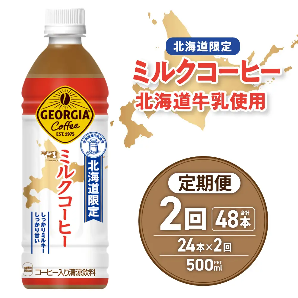 【２ヶ月定期便】【北海道限定】ジョージア ミルクコーヒー500mlPET×24本｜コカ・コーラ 飲料 ドリンク 飲み物 コーヒー 北海道 札幌市