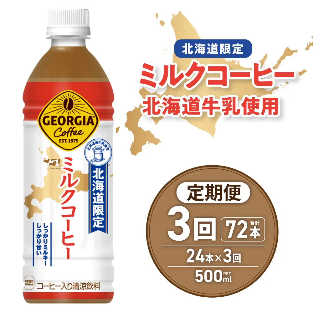 【３ヶ月定期便】【北海道限定】ジョージア ミルクコーヒー500mlPET×24本｜コカ・コーラ 飲料 ドリンク 飲み物 コーヒー 北海道 札幌市