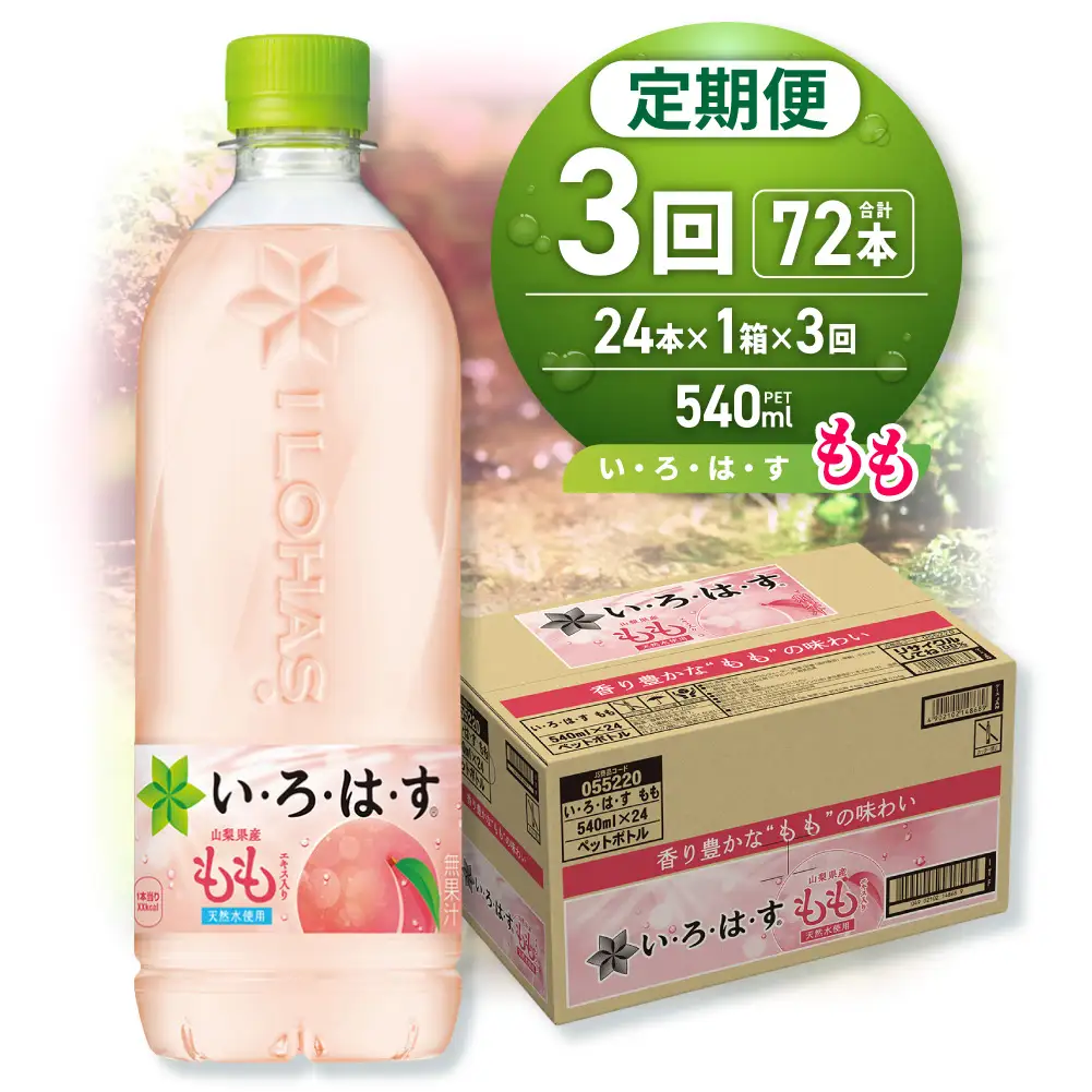 【３ヶ月定期便】い・ろ・は・す もも　540mlPET×24本｜コカ・コーラ 飲料 ドリンク 飲み物 水 北海道 札幌市