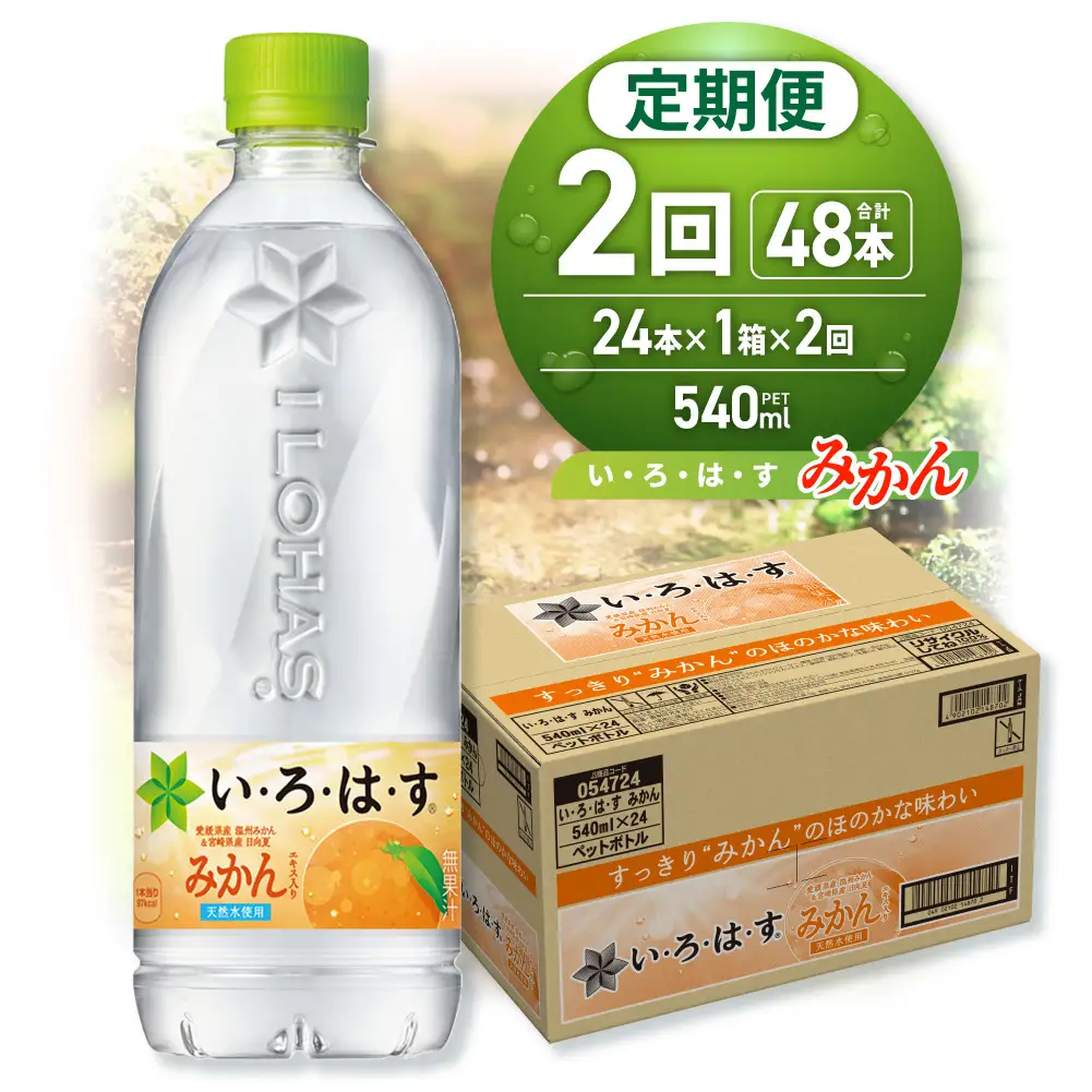 【２ヶ月定期便】い・ろ・は・す みかん　540mlPET×24本｜コカ・コーラ 飲料 ドリンク 飲み物 水 北海道 札幌市