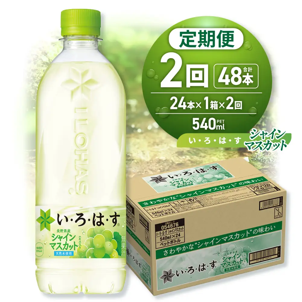 【２ヶ月定期便】い・ろ・は・す シャインマスカット540mlPET×24本｜コカ・コーラ 飲料 ドリンク 飲み物 水 北海道 札幌市