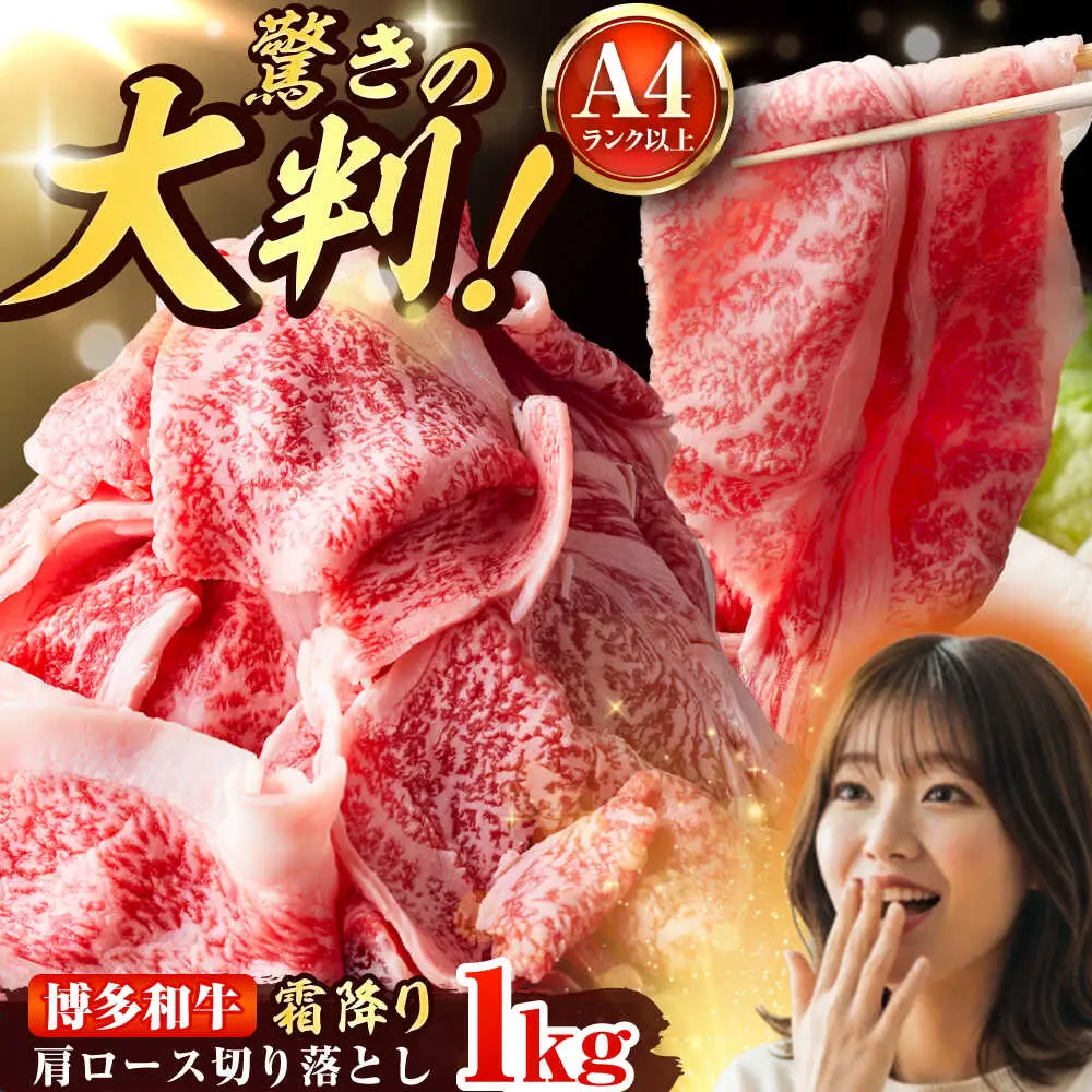 【A4-A5】博多和牛 大判霜降り 贅沢切り落とし 1kg (250g×4P) [BGAB111]