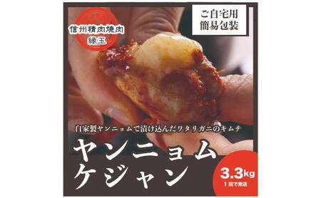 ヤンニョムケジャン　3.3kg 韓国料理 おかず 蟹 かに 冷凍