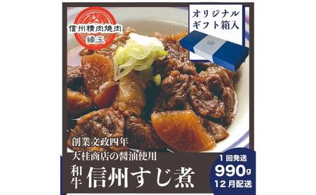 信州　和牛すじ煮　990g 12月配送 ギフト用 和牛 牛肉 すじ煮 ギフト 冷凍