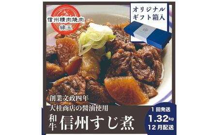 信州　和牛すじ煮　1.32kg 12月配送 ギフト用 和牛 牛肉 すじ煮 ギフト 冷凍