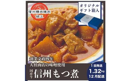 信州　国産牛もつ煮　1.32kg 12月配送 ギフト用 牛 牛肉 もつ煮 ホルモン 信州味噌 ギフト 冷凍