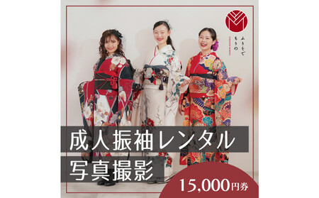 振袖レンタル＆撮影１５０００円券【ふりそでもりの川崎店】