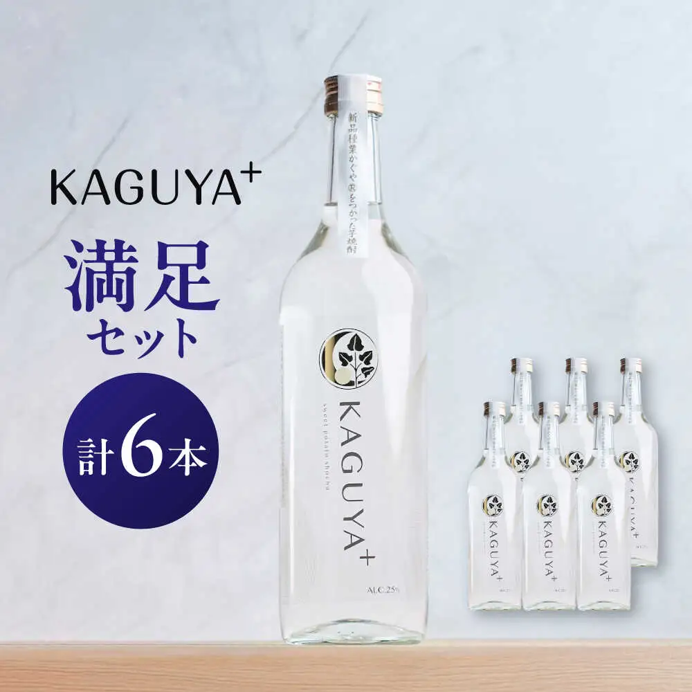 本格芋焼酎 KAGUYA＋ 満足セット 25度 720ml箱なし×6本 芋焼酎[AYDE007]