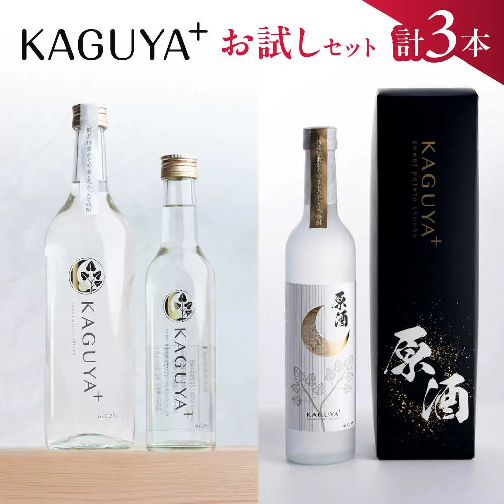 本格芋焼酎 KAGUYA＋ 計3本 芋焼酎[AYDE008]