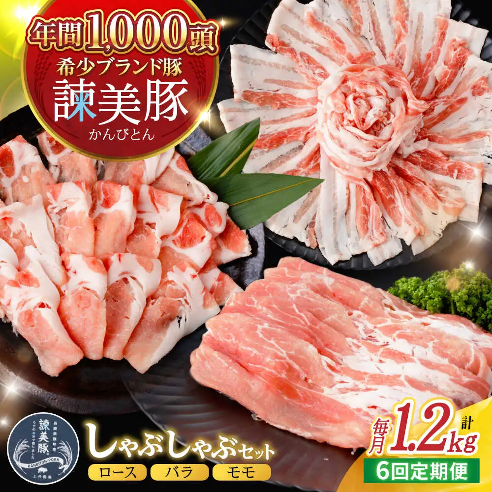 【6回定期便】諫美豚 しゃぶしゃぶ用 計7.2kg(ロース600g・バラ300g・モモ300g) / 豚肉 ぶたにく ろーす ばら もも しゃぶしゃぶ パック 小分け / 諫早市 / 株式会社土井農場[AHAD106]