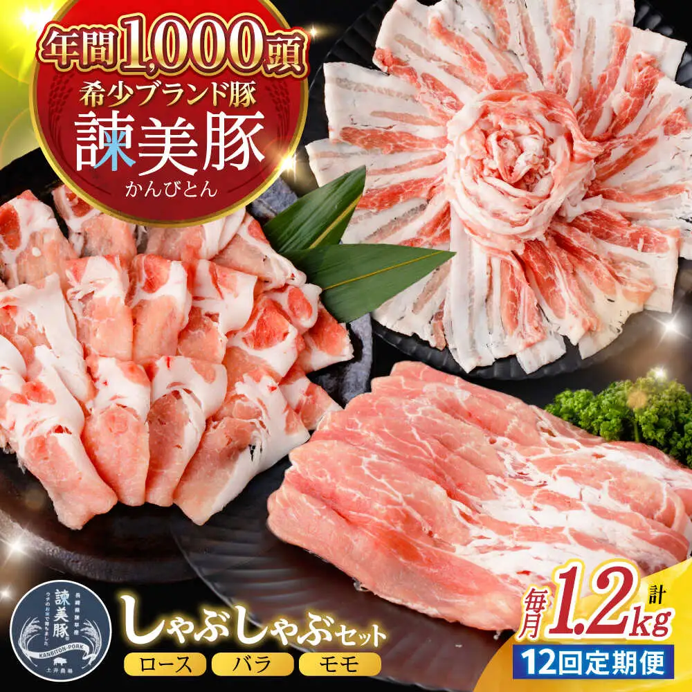 【12回定期便】諫美豚 しゃぶしゃぶ用 計14.4kg(ロース600g・バラ300g・モモ300g) / 豚肉 ぶたにく ろーす ばら もも しゃぶしゃぶ パック 小分け / 諫早市 / 株式会社土井農場[AHAD107]