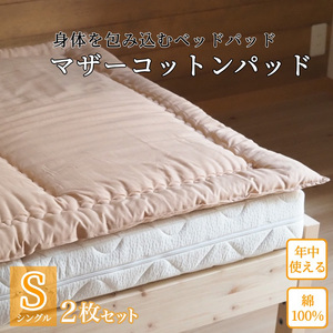 マットレスの上に一枚(ベッドパッド) マザーコットンパッド シングル2枚セット ＜亀屋寝装センター＞