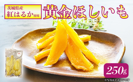 先行予約 2027年1月発送開始 農薬・肥料不使用！250gの自然栽培「黄金ほしいも」| 干し芋