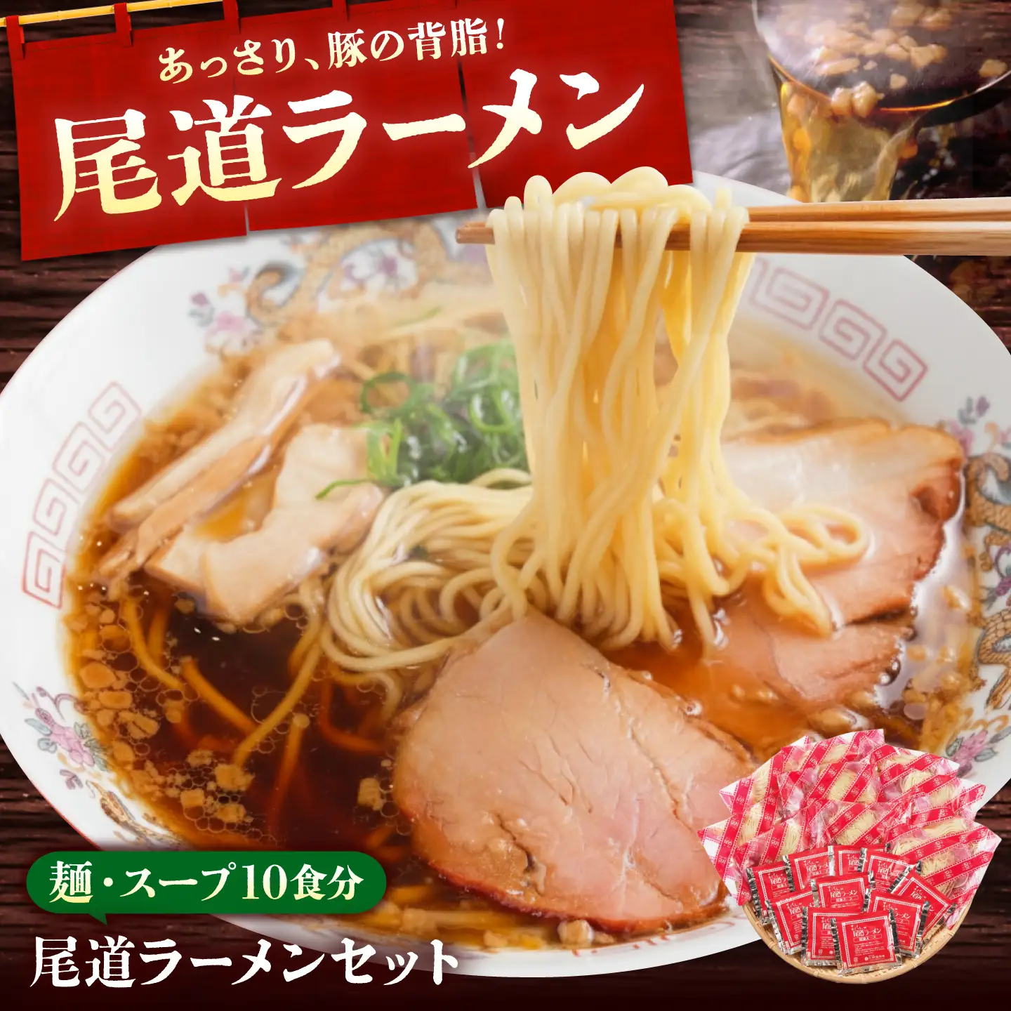 尾道ラーメン 10食入 [BADF013]尾道ラーメン